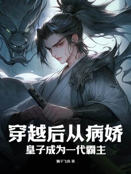 穿越成病娇皇子漫画